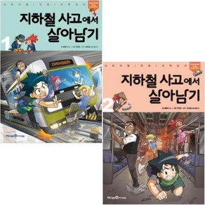 지하철 사고에서 살아남기 1~2권, 아이세움