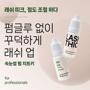 래쉬띠크 속눈썹펌제 점도조절제 꾸덕한 펌제, 1개