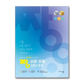 2024 짱 쉬운 유형 확률과 통계, 아름다운샘, 고등 3학년