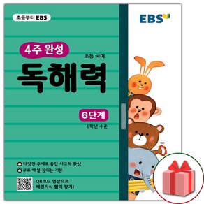 선물+2025년 EBS 초등 4주 완성 독해력 6단계