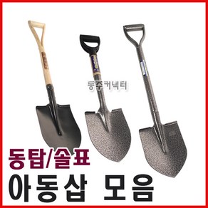 동주커넥터 아동삽 솔표아동삽 국산아동삽 동탑아동삽 철아동삽 미니삽 작은삽 철자루삽, 1개, A. 동탑 아동삽