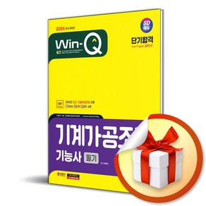 2024 Win-Q 기계가공조립기능사 필기 단기합격 (8판) (이엔제이 전용 사 은 품 증 정)