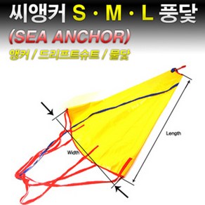 땡큐레저 썬더마린 풍닻 씨앵커 물닻 조류앵커 (사이즈-S M L) Sea Ancho 쭈갑 필수품, L(대) 54inch