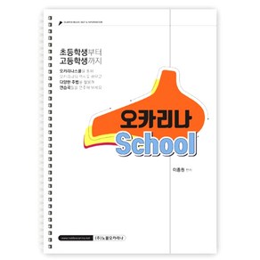 오카리나 School (학생교육용) 교재 교본 연주곡집 악보