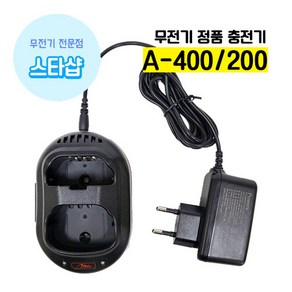 아미스 A-200 A-400 충전기 ACH-3 무전기 악세사리, 1개