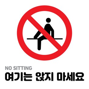 꾸디자인 사회적 거리두기 발바닥 바닥 방수 스티커, 10cm 21번.여기는 앉지 마세요 1개