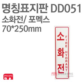 명칭표지판 소화전(세로) 포멕스 70X250 소방표지판 소화전표지 DD051, 1개