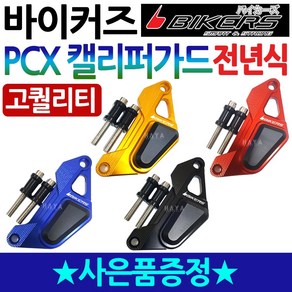 바이커즈 PCX전년식튜닝 PCX켈리퍼가드 PCX캘리퍼가드 바이커스/BIKERS 구형PCX 올뉴PCX 더뉴PCX 튜닝쇼바 PCX튜닝용품 PCX튜닝파츠 PCX드레스업부 PCX쇼바가드, 바이커즈 PCX켈리퍼가드(골드), 럭셔리봉지걸이, 1개