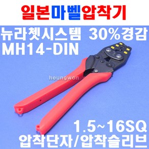 마벨 압착기 1.5 2.5 6 10 16SQ MH-14DIN 2190565, 1개