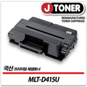 삼성 흑백 MLT-D415U 출력용 최상급 재생토너