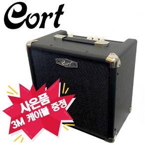 콜트 베이스 앰프 CM15B 15W CORT 베이스기타 / 3m 케이블 증정, 1개