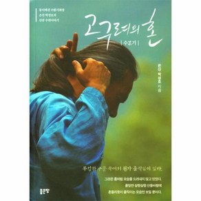 고구려의 혼(동이택견 수밝기회장 은산 박성호의 산중 수련이야기)