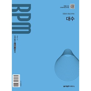 개념원리 RPM 알피엠 고등 대수 (2026년) (2022 개정 교육 과정 반영)