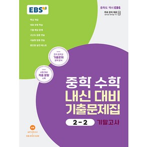 EBS 중학 수학 내신 대비 기출문제집 2-2 기말고사 (2023년), EBS한국교육방송공사