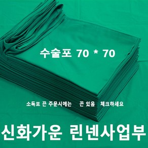 신화가운 국내제작 2겹 면100% 70x70 병원 의료용 치과용 기구포 소독포 수술포 사각포 기계포 병원린넨