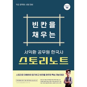 빈칸을 채우는 서익환 공무원 한국사 스토리노트:9급 공무원 시험대비, 슬기책, 빈칸을 채우는 서익환 공무원 한국사 스토리노트, 서익환(저)