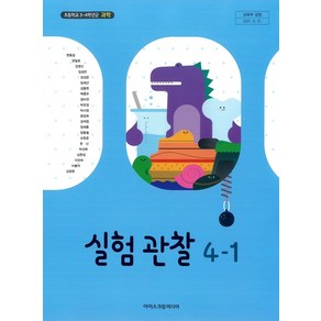 초등학교 실험관찰 4-1 아이스크림 현동걸 교과서 2024, 과학영역