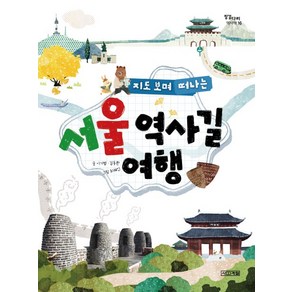 지도 보며 떠나는서울 역사길 여행:, 사계절, 징검다리 역사책 시리즈