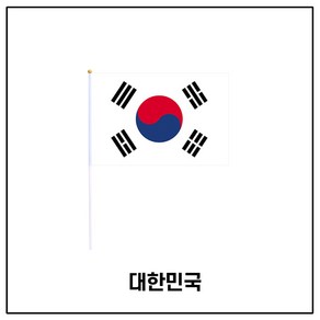 룰루마켓 행사용 천수기 흔들이 깃발 나라별 세트, 대한민국, 1세트