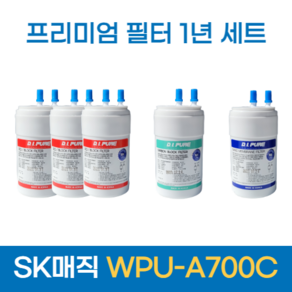 [호환]SK매직정수기 WPU-A700C 프리미엄 필터 1년 세트