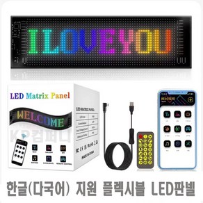 KP컴퍼니 LED 전광판 플렉시블 차량용 광고판 한글 및 다국어 지원 각종 효과 미니 어플 app조작 접이식, 1개, 옵션4 12*60cm