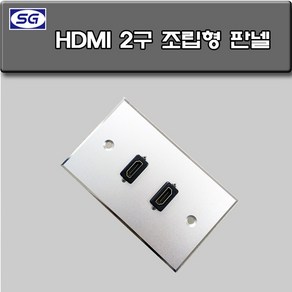 신길전자 벽부판넬 알루미늄 플레이트 70 X 115 HDMI 2구 커넥터타입(일자) 조립완제품