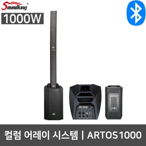 사운드킹 ARTOS1000 1000W 컬럼어레이 포터블 스피커