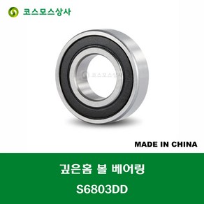 S6803DD 스테인레스 SUS 6803 2RS 중국산 깊은홈 볼 베어링 DD(고무커버)타입 STAINLESS DEEP GROOVE BALL BEARING 내경 17MM, 1개