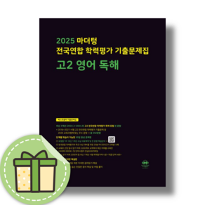 NEW) 마더텅 고2 영어독해 (2025) #빠른발송#Book-in, 영어영역