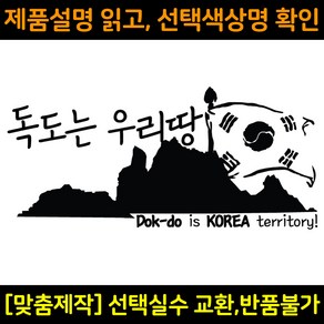 자동차스티커 DS551 독도는우리땅 차량용데칼 독도는한국땅 바이크스티커 자동차꾸미기, 대형(450x207mm), 1개, 메탈실버