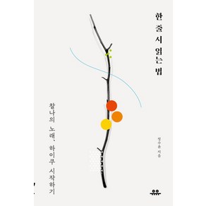 [유유]한 줄 시 읽는 법 : 찰나의 노래 하이쿠 시작하기, 정수윤