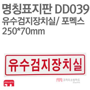 명칭표지판 유수검지장치실(가로) 포멕스 250X70 소방표지판 유수검지장치실표지 DD039, 1개