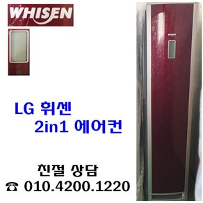 LG휘센 2in1 스텐드에어컨