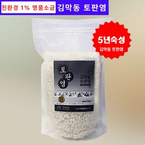 명품 소금 김막동 토판염 5년숙성 굵은입자 1kg(지퍼백)