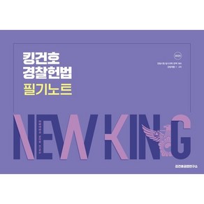 2025 킹건호 경찰헌법 필기노트, 메가스터디교육(공무원)