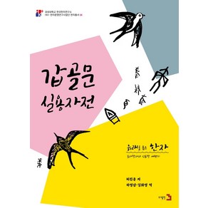 유래를 품은 한자: 갑골문 실용자전:문자학자의 인류학 여행기, 도서출판3