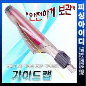 EM/IM가이드 호환가이드캡 소중대 사이즈 가이드보호, 소(1호대용), 1개