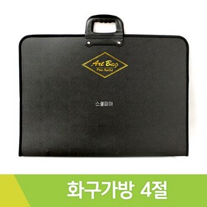 단아미 화구가방 4절