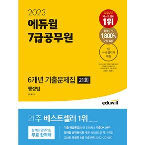 2023 에듀윌 7급공무원 6개년 기출문제집 행정법