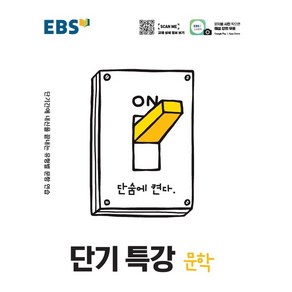 EBS 단기특강 국어영역 문학 (2021년) [한국교육방송공사], 트윈링 [본권만]골드