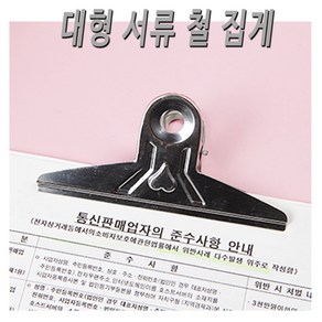 대형 서류 문서 철 집게 14.5cm 종이 문서 서류 파일 정리 클립 큰 철집게