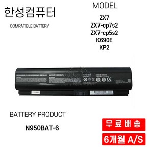 N950BAT-6 한성 노트북 배터리 ZX7 K690E KP2, 1개