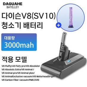 DAGUHAE 호환 다이슨 청소기 배터리 V6 V7 V8 교체용 대용량 배터리 (필터 증정), 1개, V8 3000mah