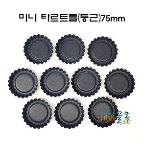 제과골목 미니 타르트틀 (양면코팅)75mm 10p/20p/30p/50p 원형 마들렌 (둥근), 10개