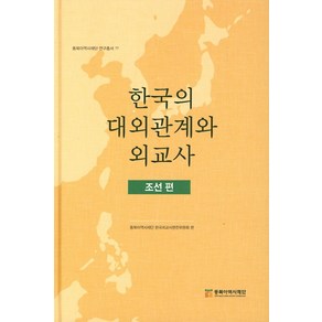 한국의 대외관계와 외교사: 조선편