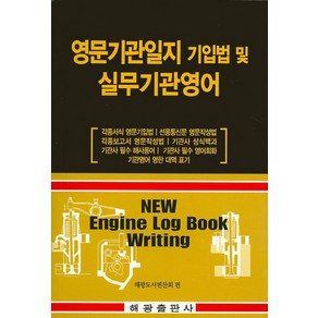 영문기관일지 기입법 및 실무기관영어:각종서식 영문기입법 각종보고서 영문작성법 기관사 필수 영어회화, 해광, 해광도서편찬회 저