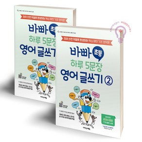 바빠 초등 하루 5문장 영어 글쓰기 세트 전 2권, 이지스에듀, 전2권