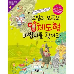 오일러 오즈의 입체도형 마법사를 찾아라 - 초등 3.4학년 수학동화 4 (개정판), 상품명