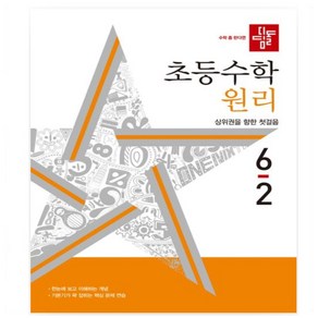 디딤돌 초등 수학 원리 6-2(2024)) _오후3시이전 주문건 당일발송