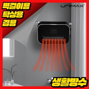 유니맥스 벽걸이형 PTC 욕실 온풍기, UPT-HS301B, 블랙